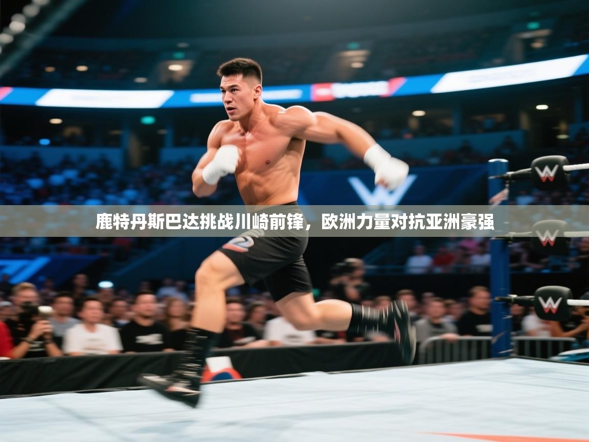 鹿特丹斯巴达挑战川崎前锋，欧洲力量对抗亚洲豪强  第2张