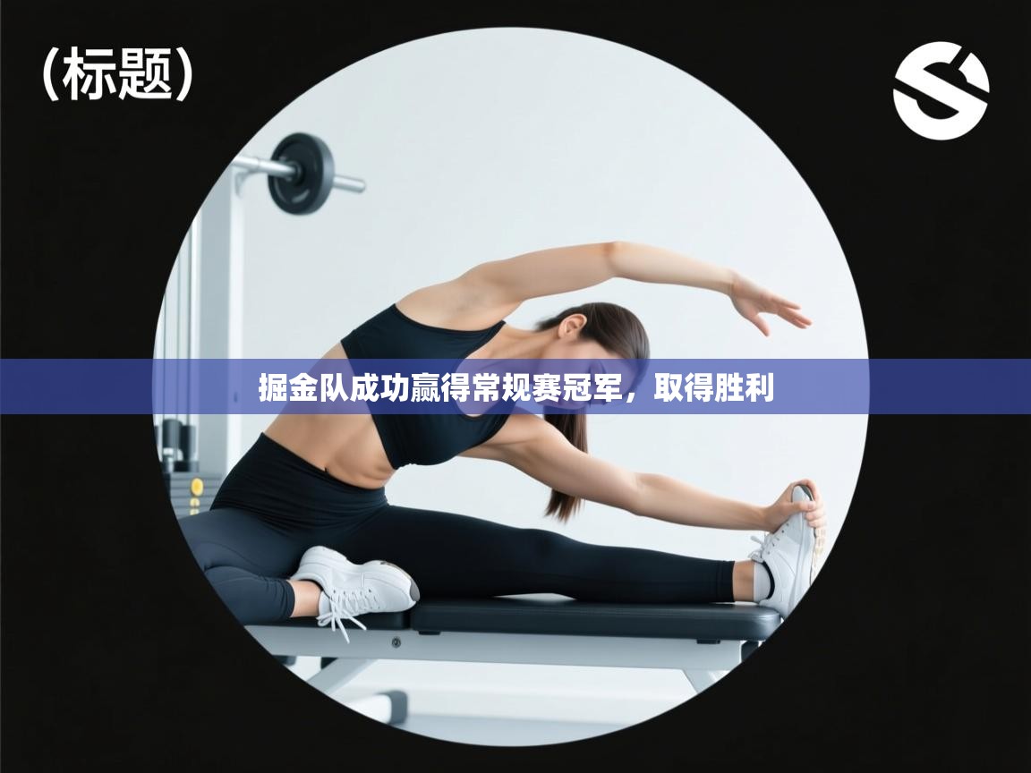 掘金队成功赢得常规赛冠军，取得胜利