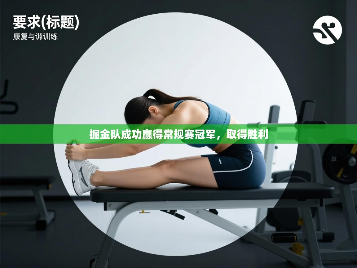 掘金队成功赢得常规赛冠军,取得胜利 第2张