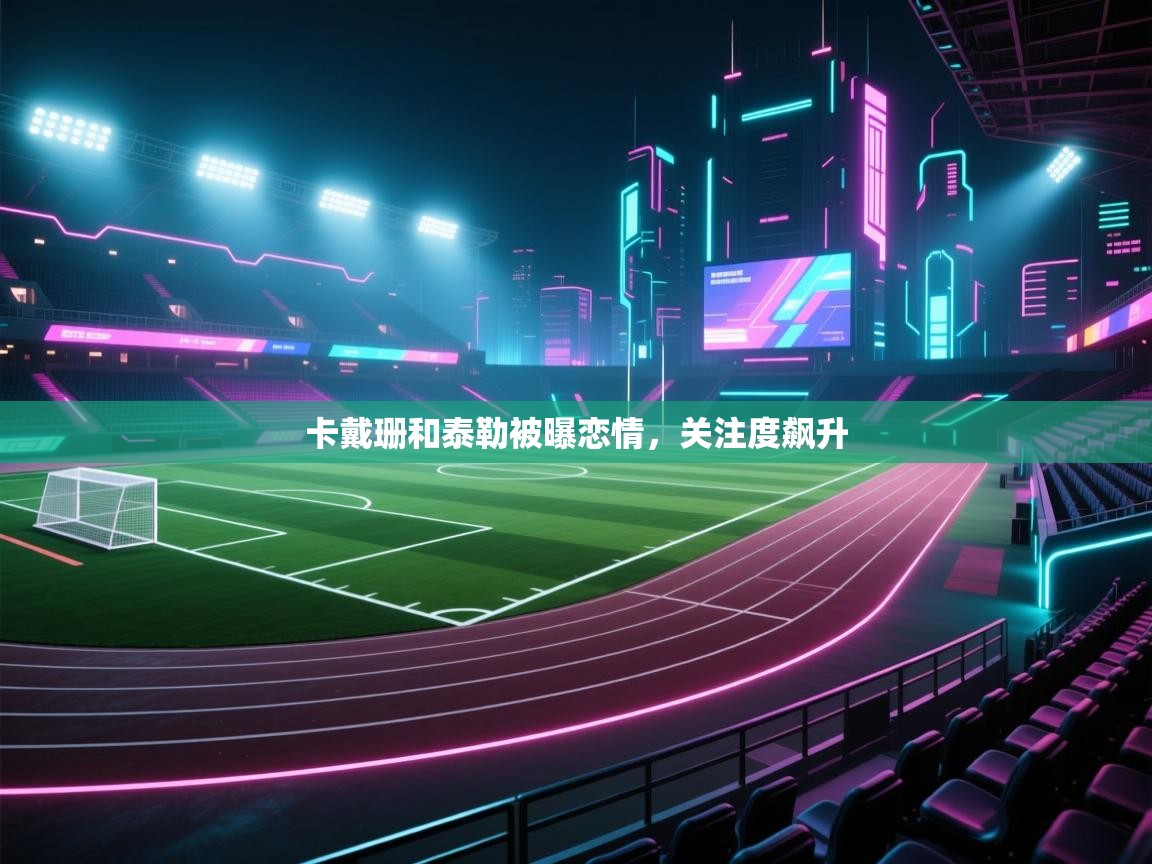 卡戴珊和泰勒被曝恋情,关注度飙升 第2张