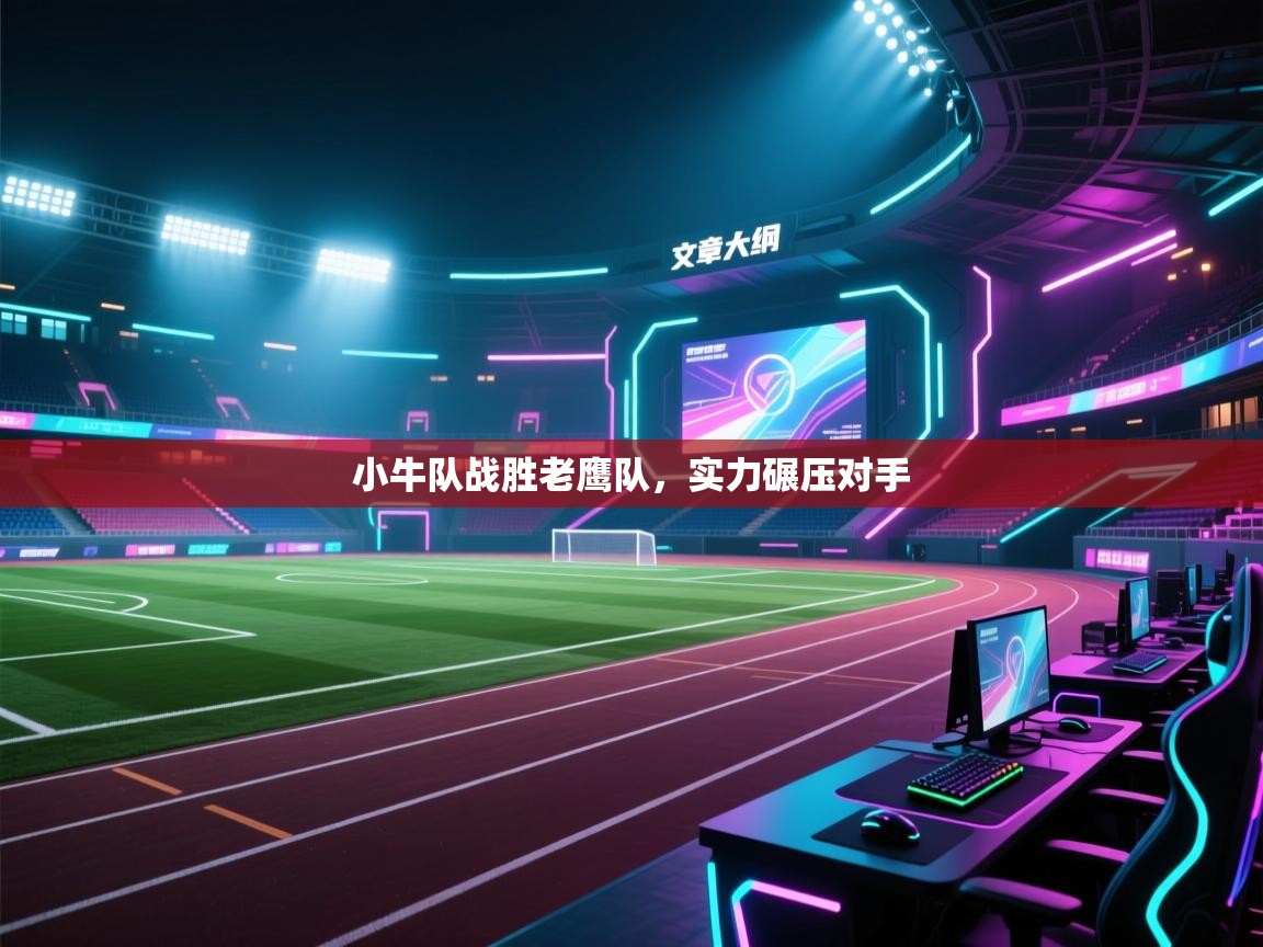 小牛队战胜老鹰队,实力碾压对手 第2张
