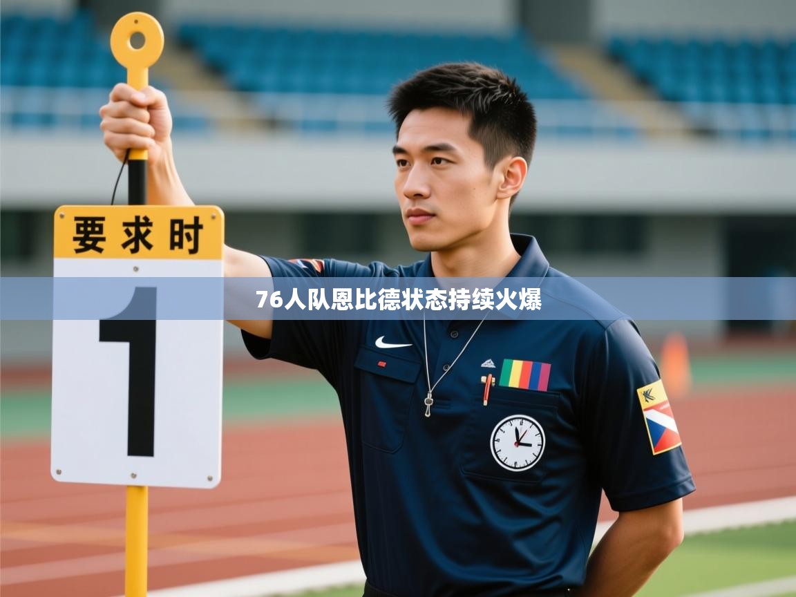 76人队恩比德状态持续火爆  第1张