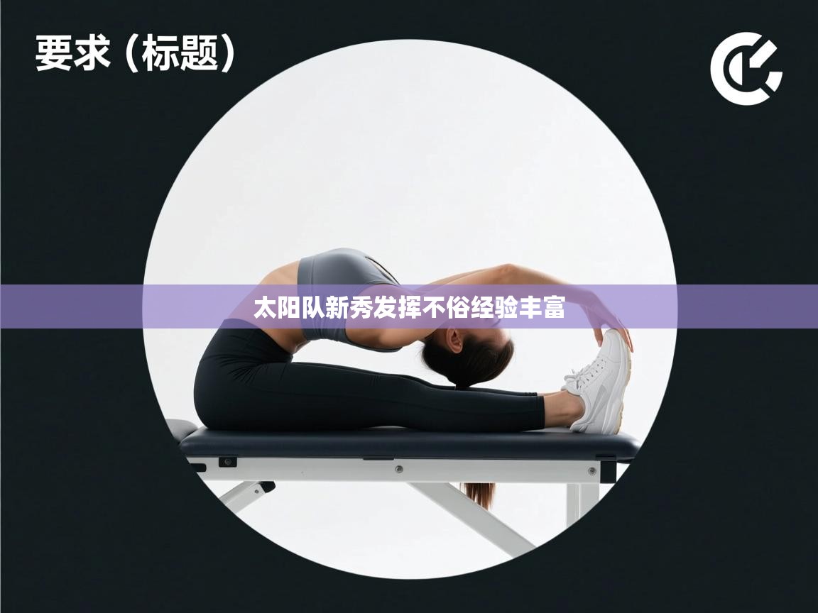 太阳队新秀发挥不俗经验丰富  第1张