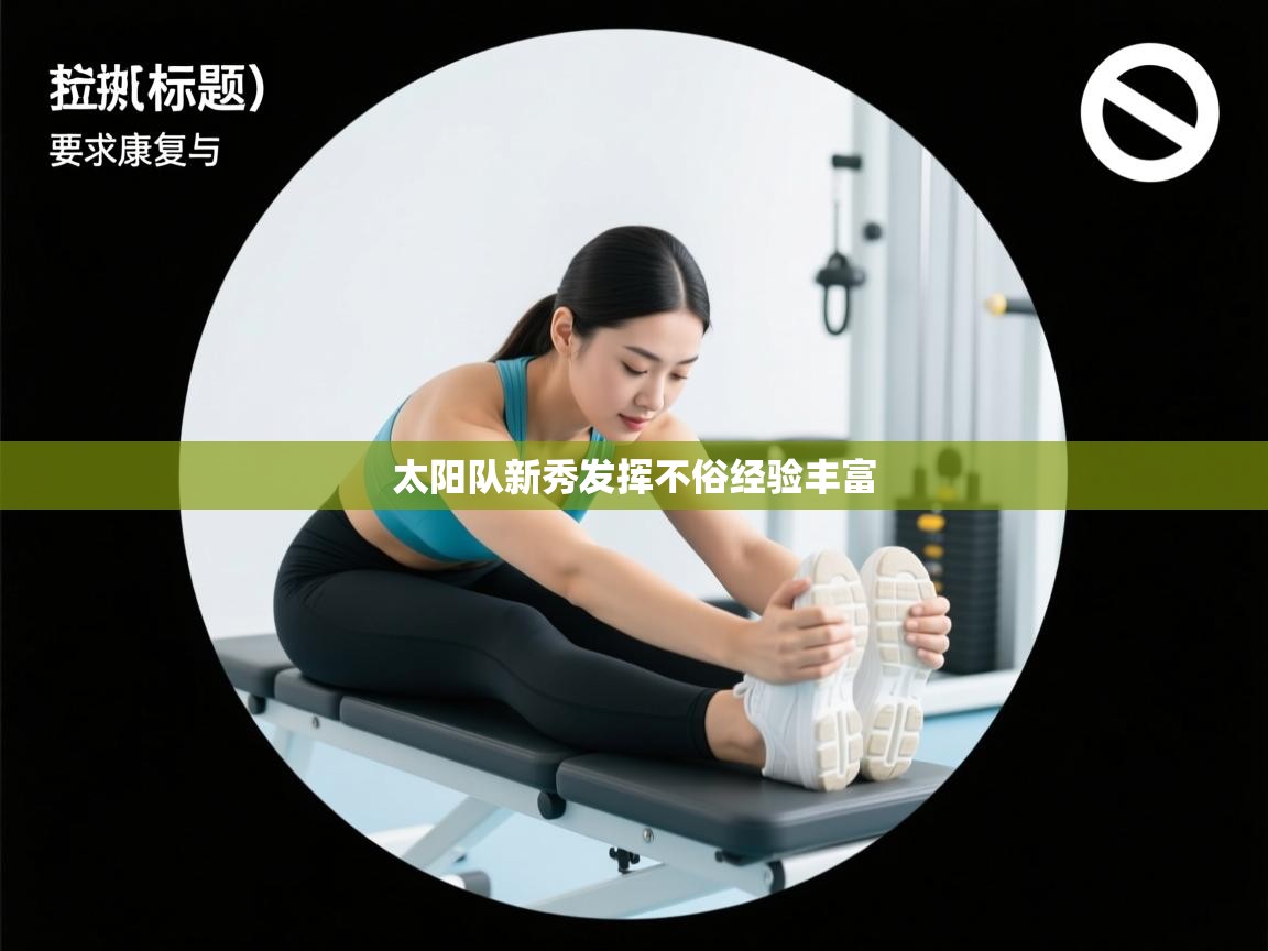 太阳队新秀发挥不俗经验丰富  第2张