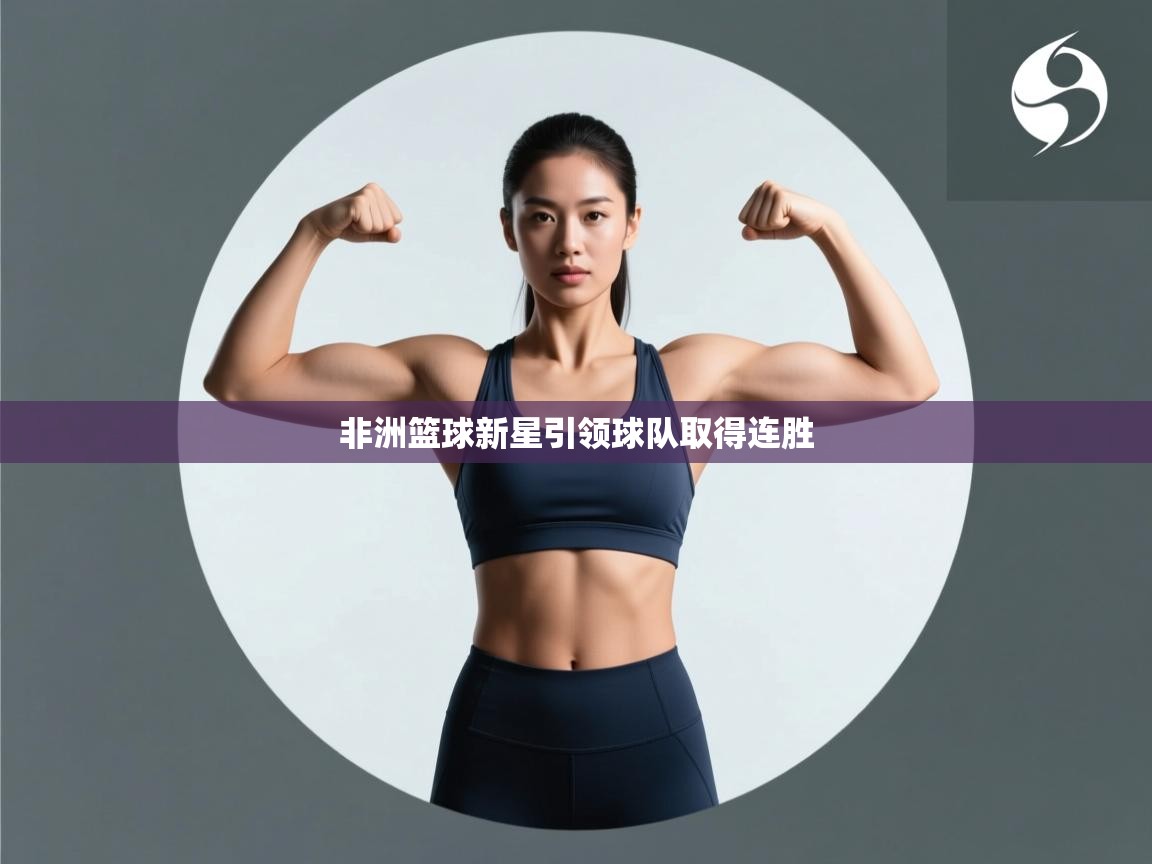 非洲篮球新星引领球队取得连胜