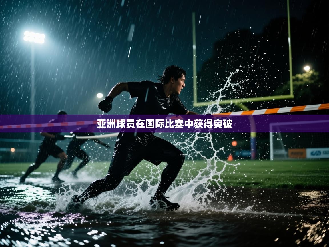 亚洲球员在国际比赛中获得突破  第2张