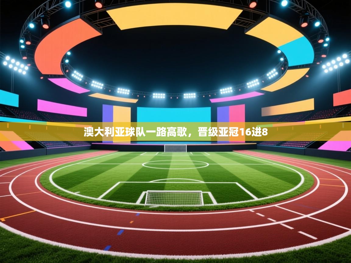 澳大利亚球队一路高歌，晋级亚冠16进8