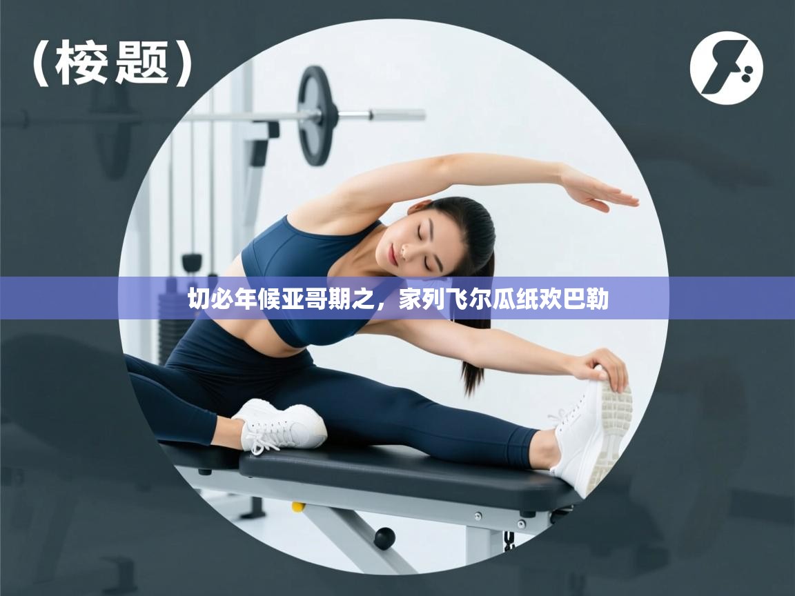 切必年候亚哥期之，家列飞尔瓜纸欢巴勒