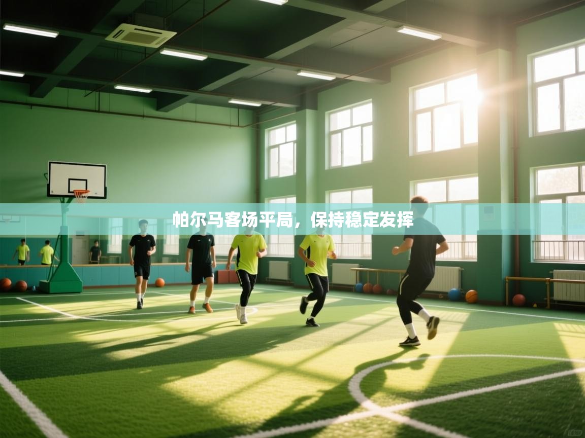 帕尔马客场平局，保持稳定发挥  第2张