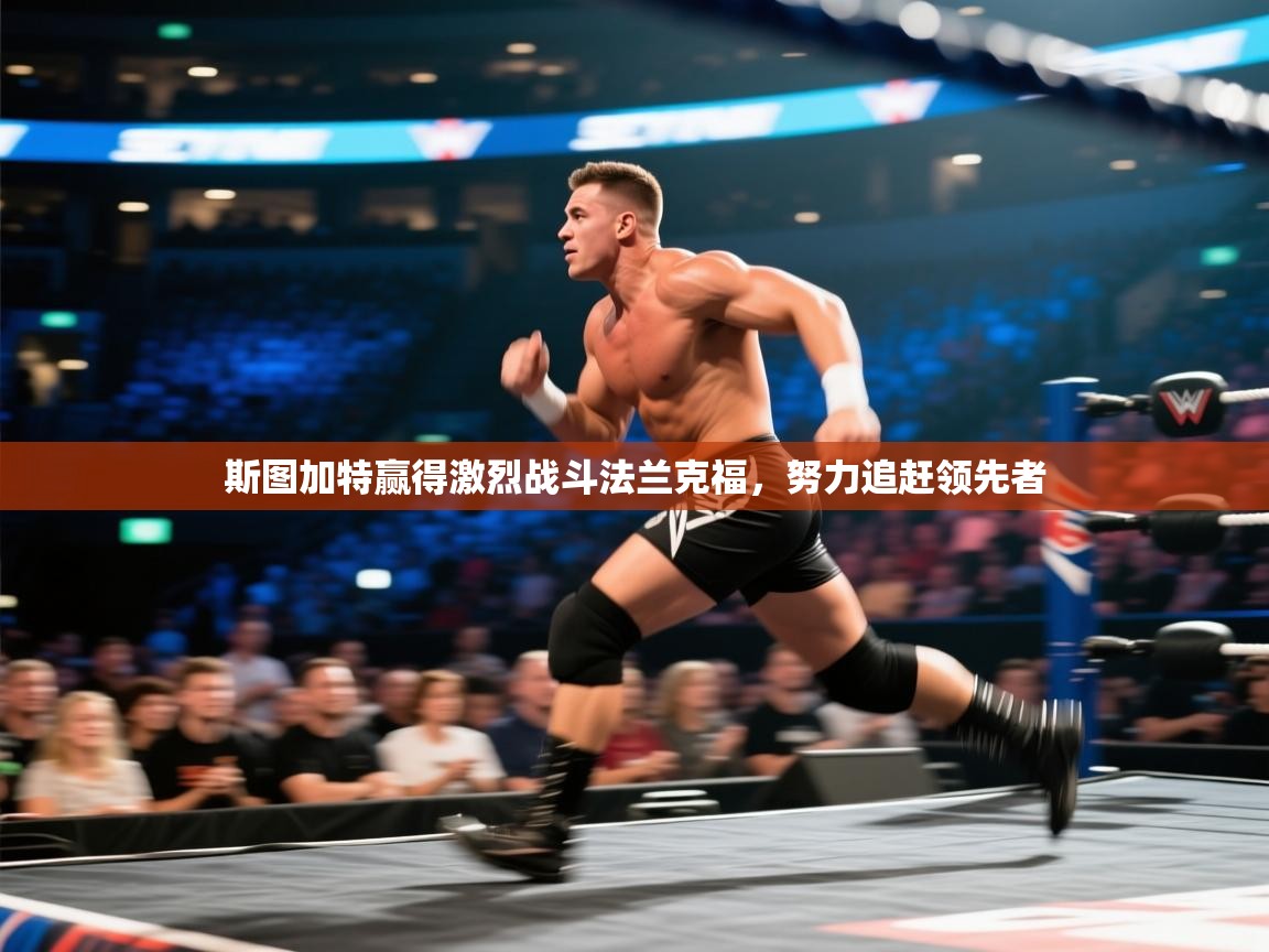 斯图加特赢得激烈战斗法兰克福，努力追赶领先者  第2张