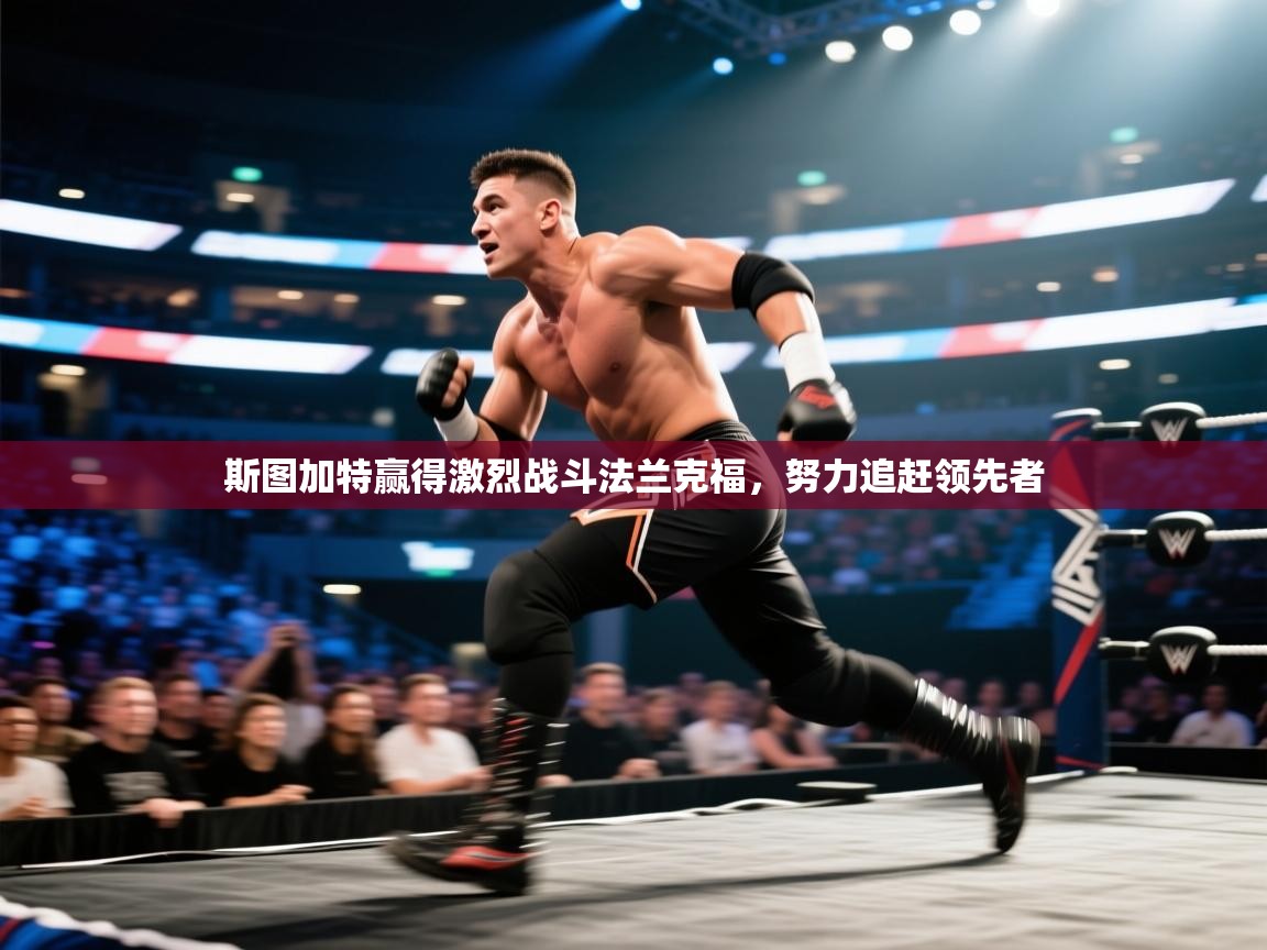 斯图加特赢得激烈战斗法兰克福，努力追赶领先者