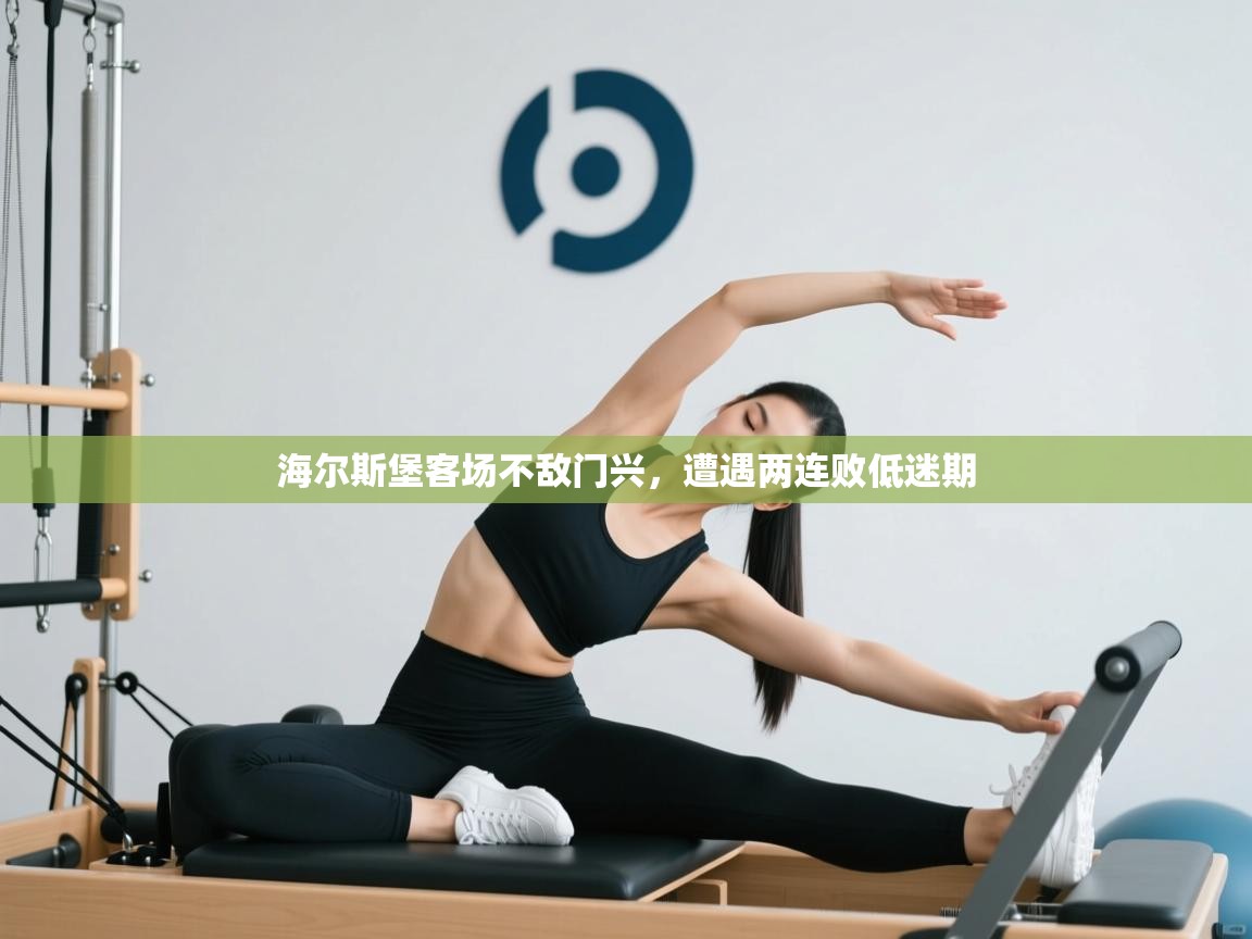 海尔斯堡客场不敌门兴，遭遇两连败低迷期  第2张