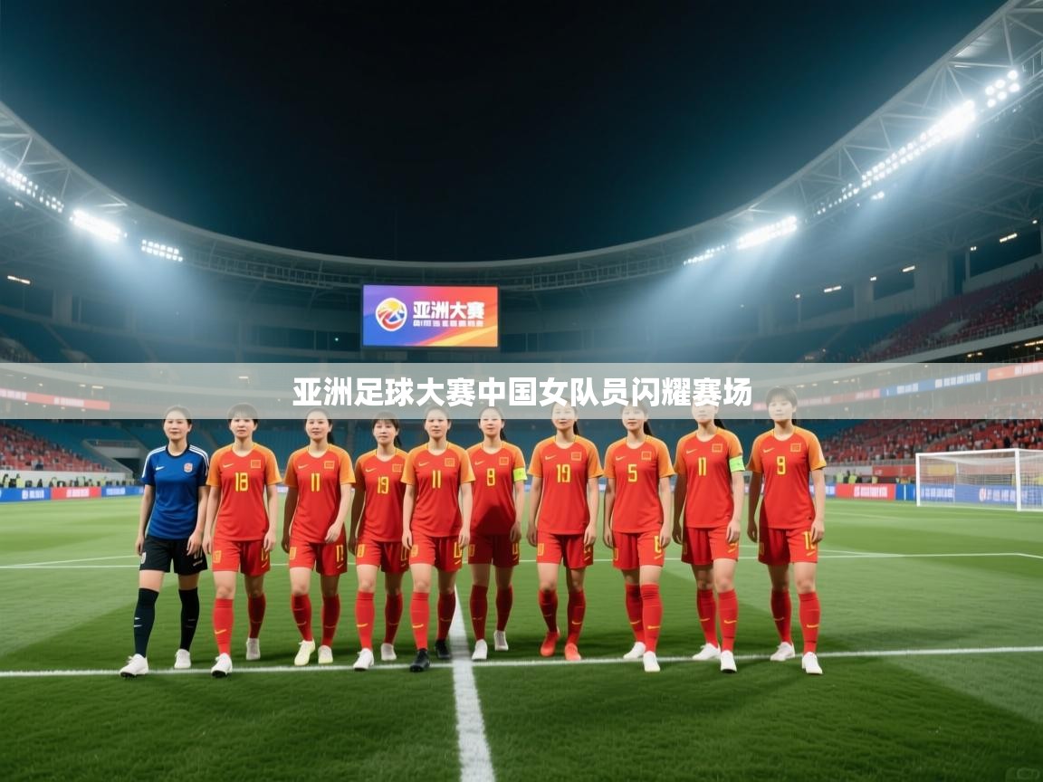 亚洲足球大赛中国女队员闪耀赛场