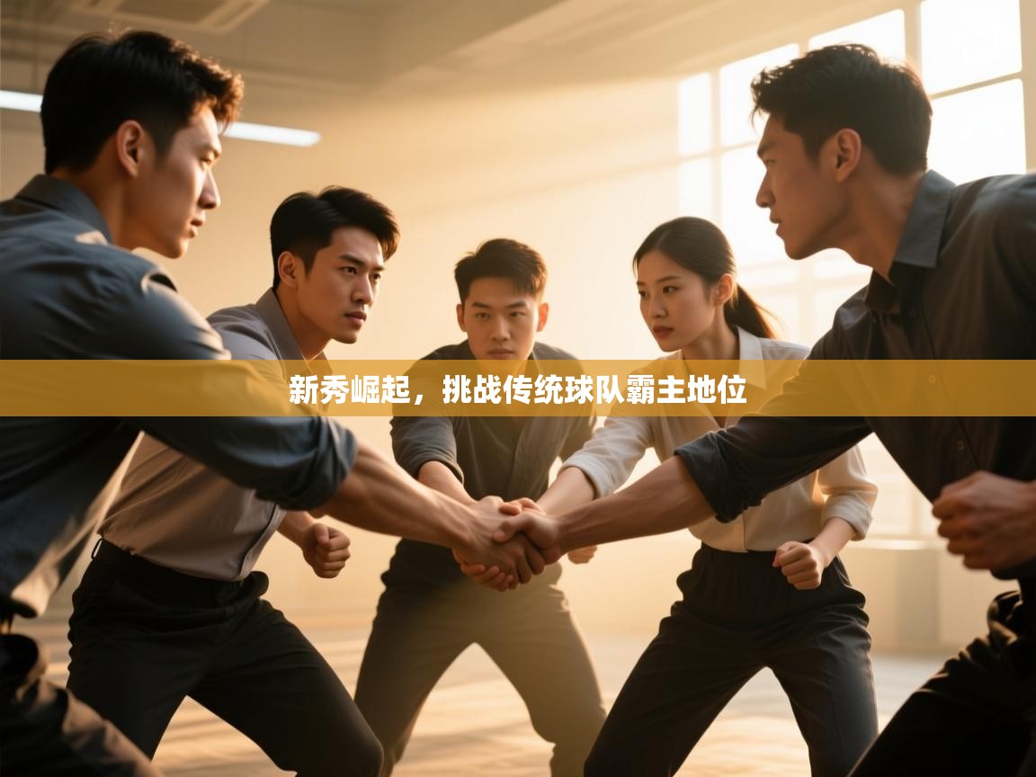 新秀崛起，挑战传统球队霸主地位  第2张