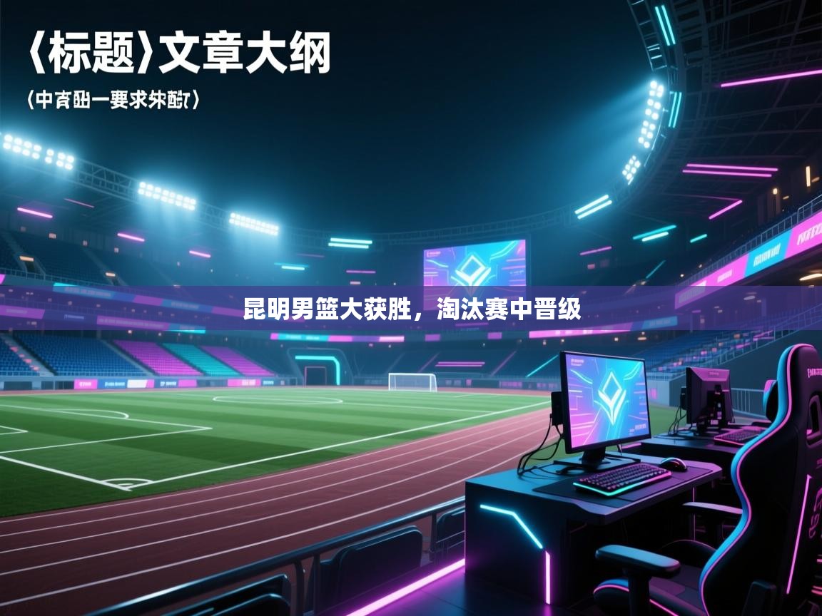 昆明男篮大获胜，淘汰赛中晋级