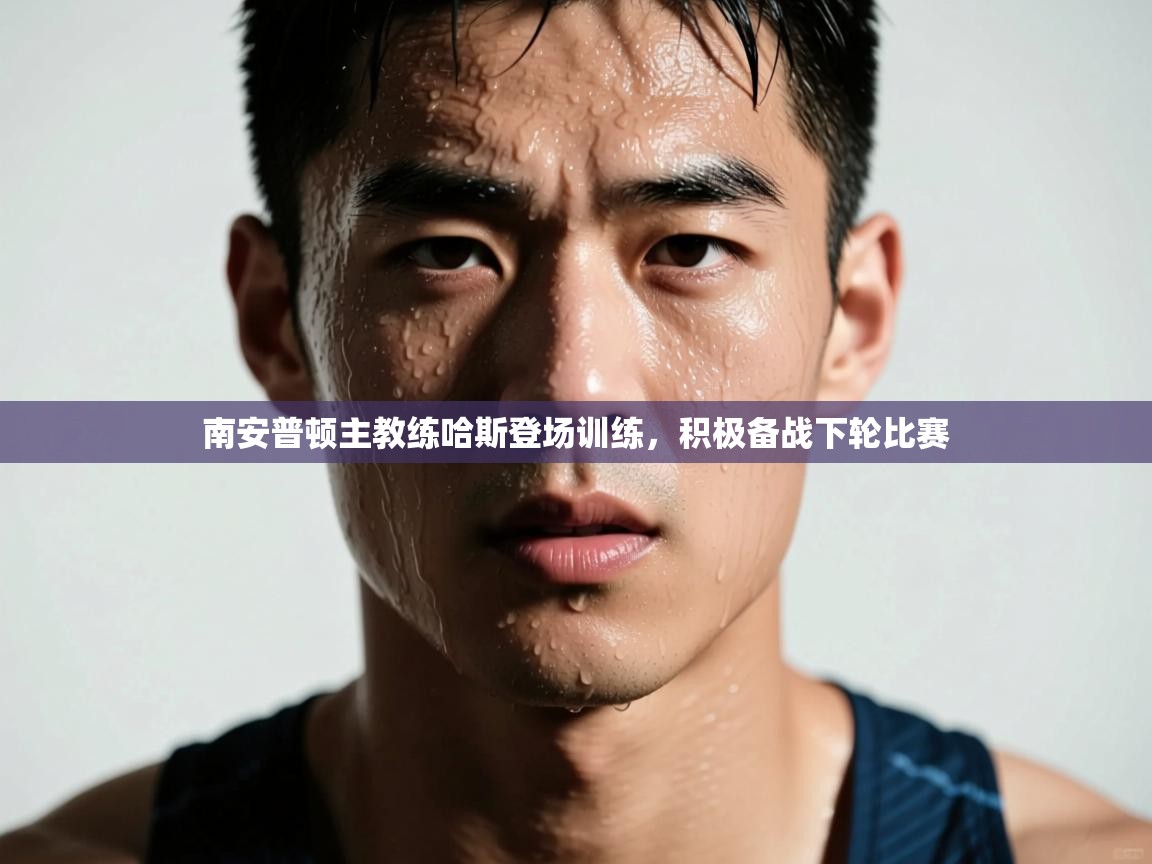 南安普顿主教练哈斯登场训练，积极备战下轮比赛