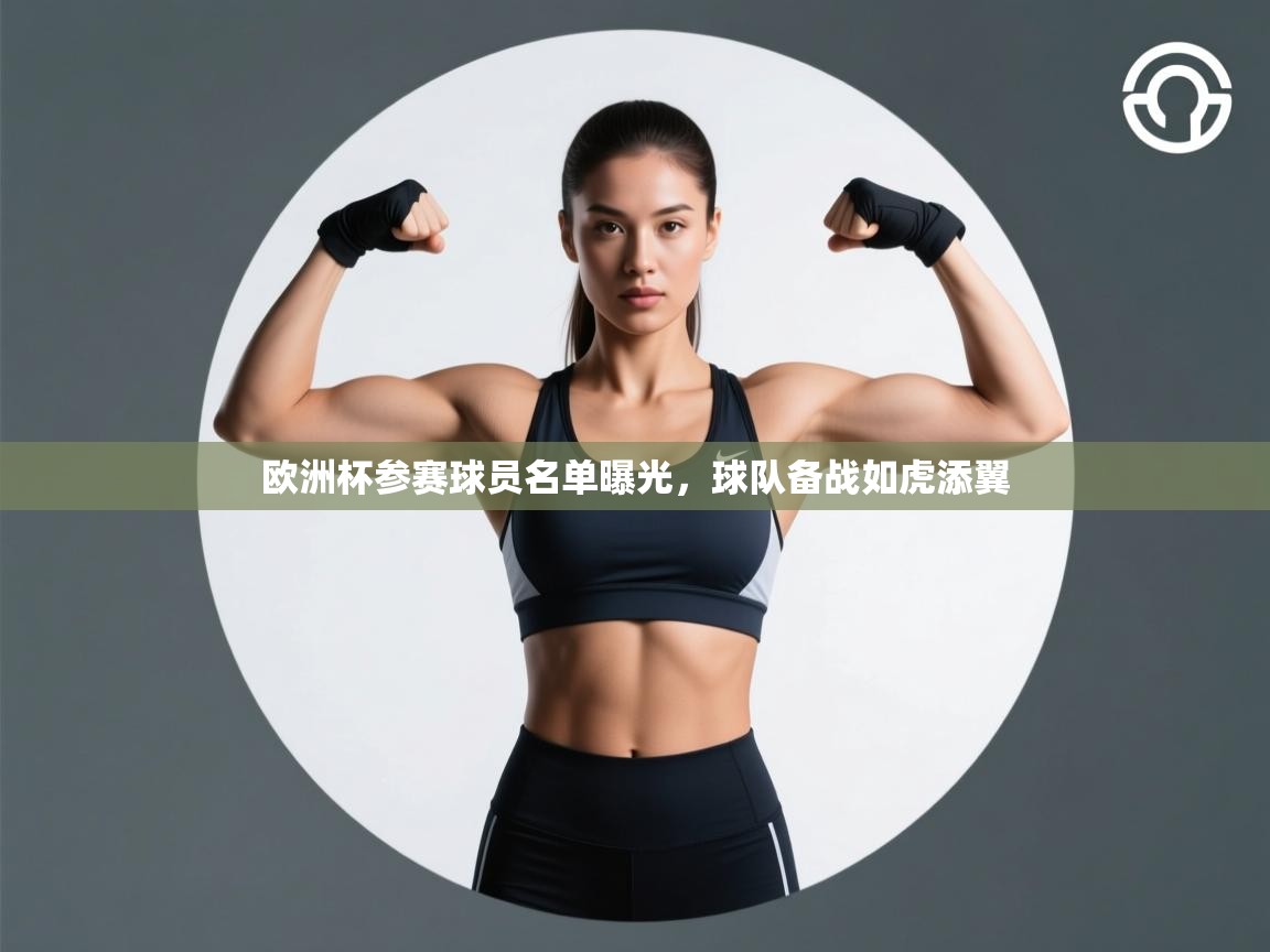 欧洲杯参赛球员名单曝光，球队备战如虎添翼