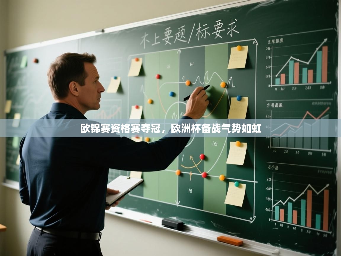 欧锦赛资格赛夺冠，欧洲杯备战气势如虹  第2张