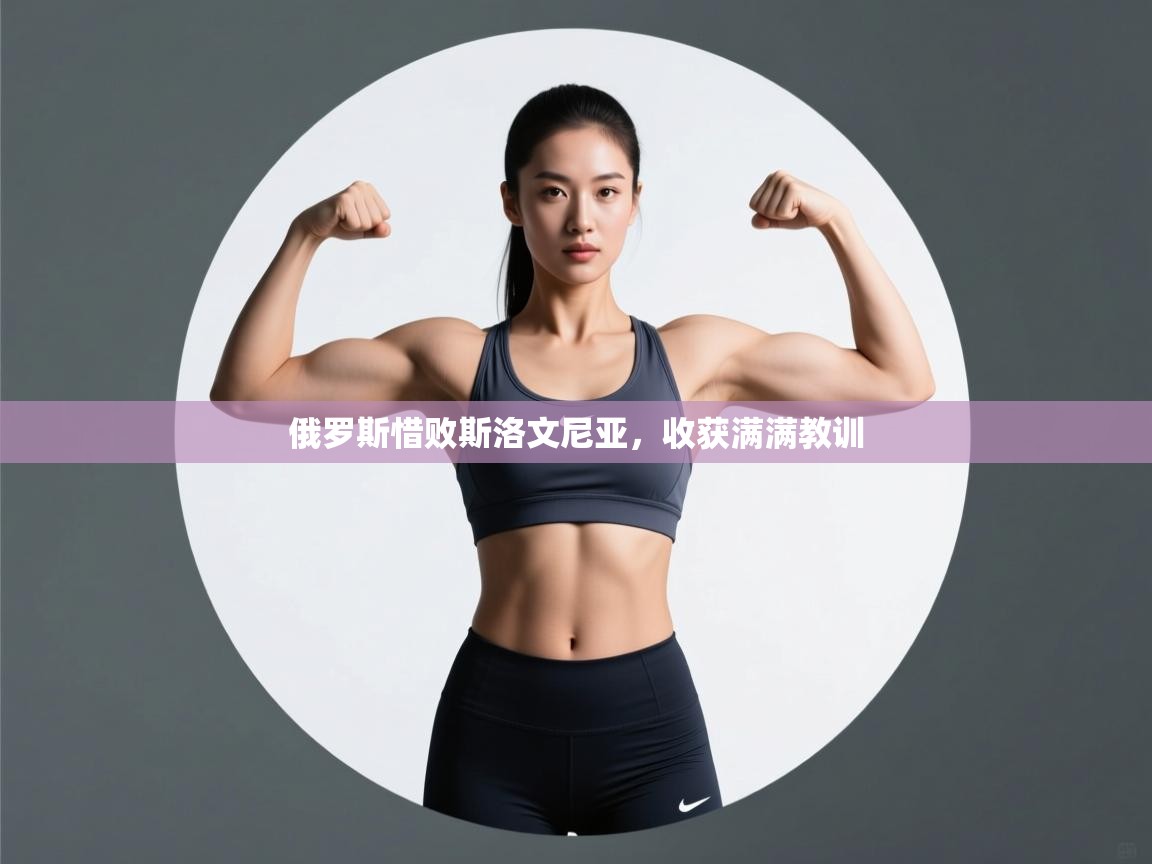 俄罗斯惜败斯洛文尼亚，收获满满教训