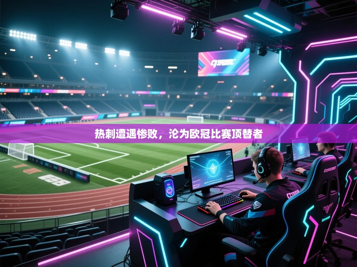热刺遭遇惨败，沦为欧冠比赛顶替者
