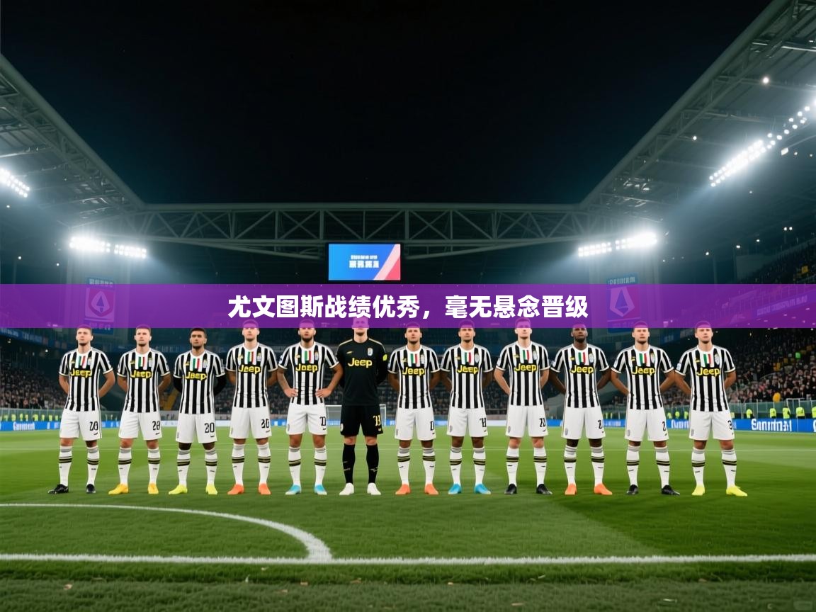尤文图斯战绩优秀，毫无悬念晋级