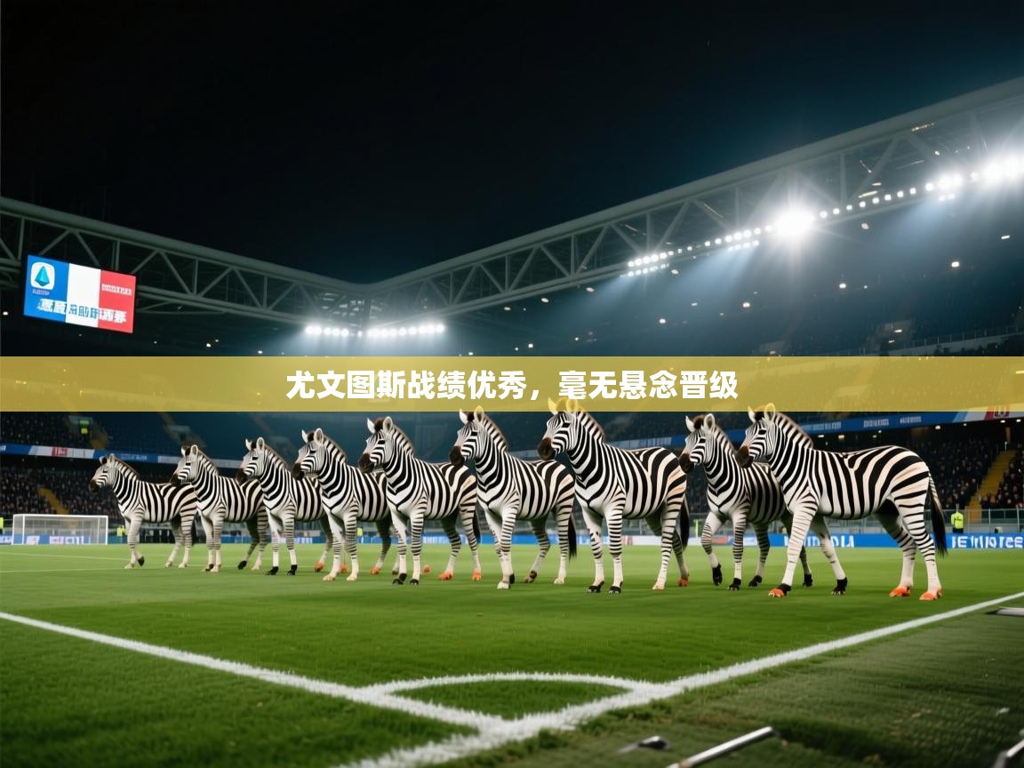 尤文图斯战绩优秀，毫无悬念晋级  第2张