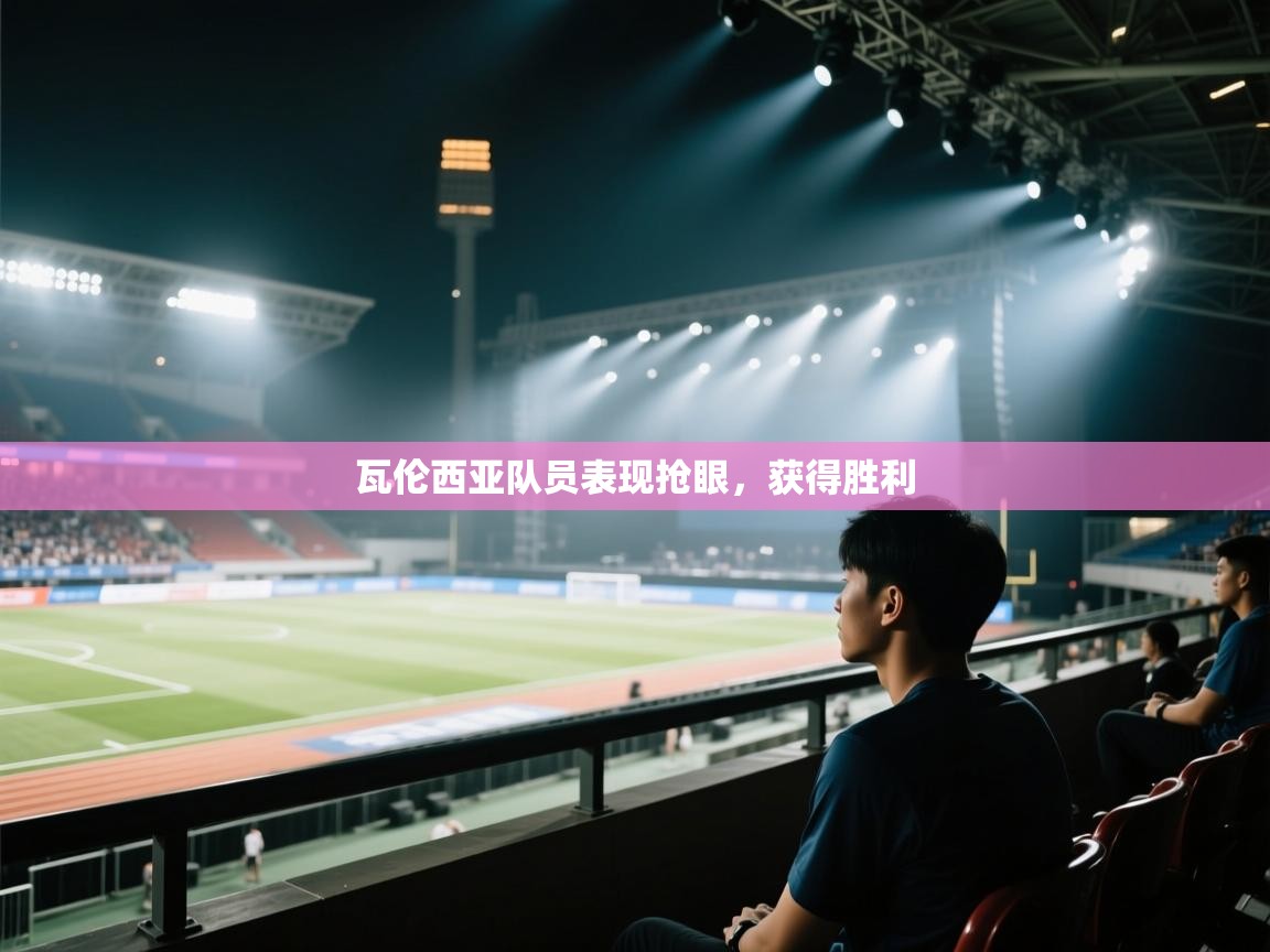 瓦伦西亚队员表现抢眼，获得胜利  第2张