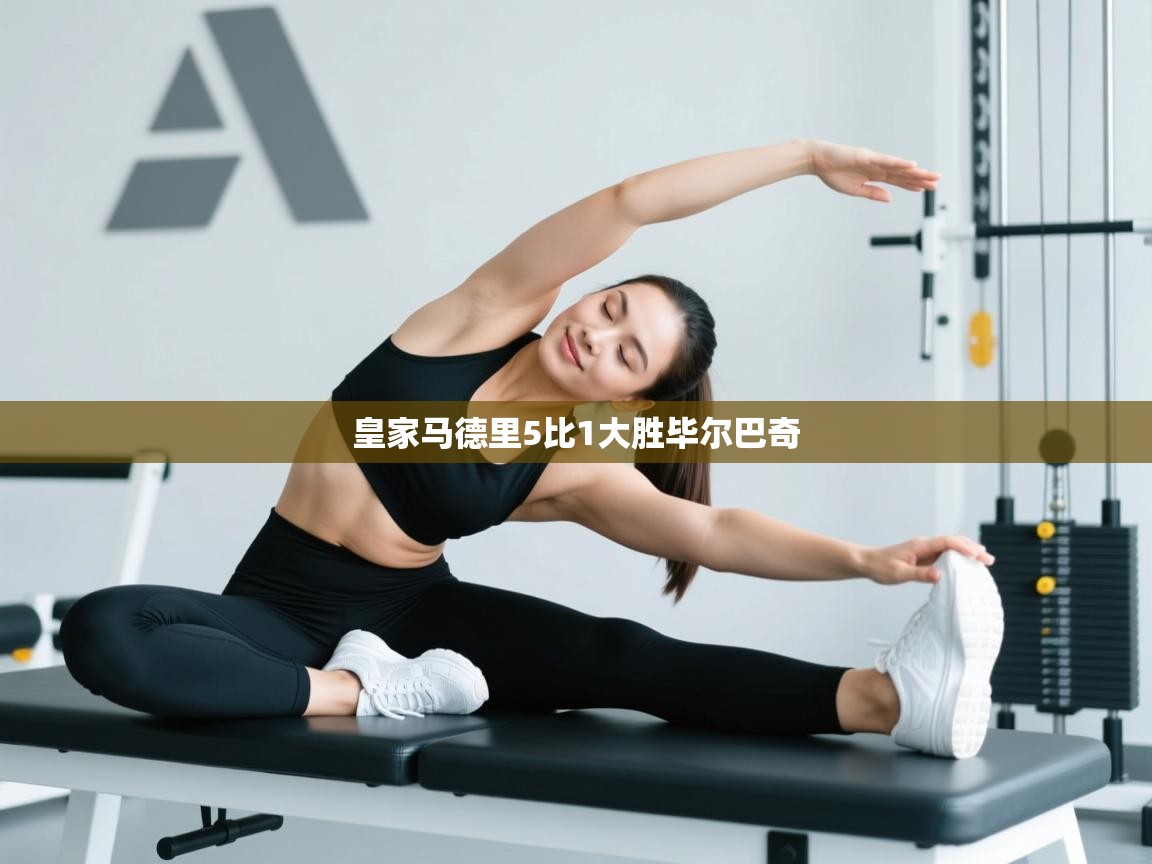 皇家马德里5比1大胜毕尔巴奇  第2张