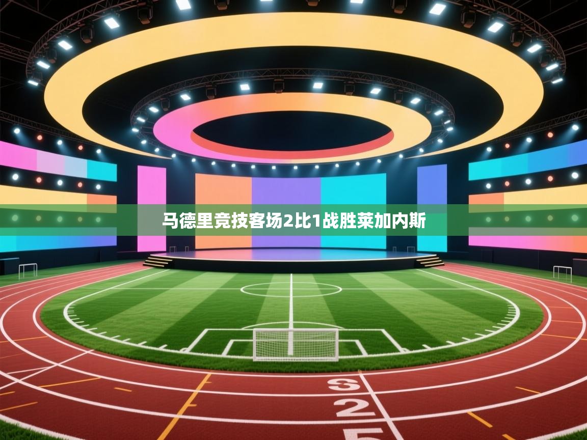 马德里竞技客场2比1战胜莱加内斯