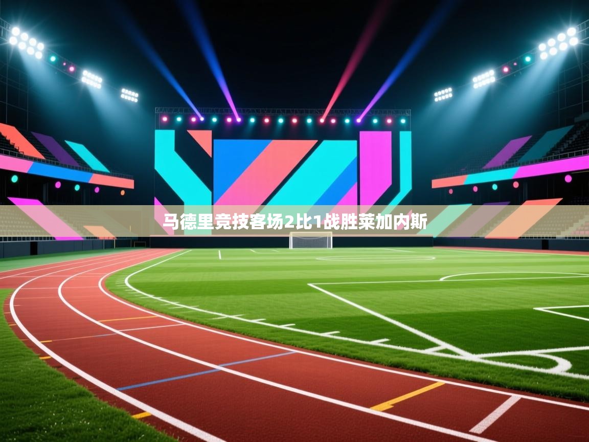 马德里竞技客场2比1战胜莱加内斯  第2张