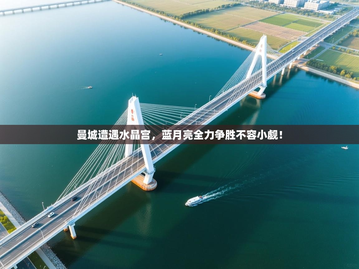 曼城遭遇水晶宫，蓝月亮全力争胜不容小觑！