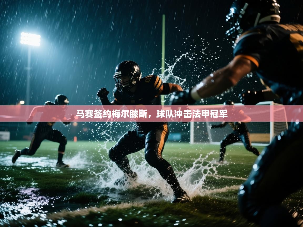 马赛签约梅尔滕斯，球队冲击法甲冠军  第2张