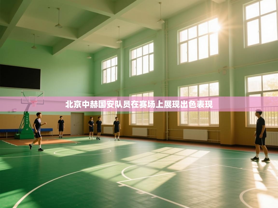 北京中赫国安队员在赛场上展现出色表现  第2张