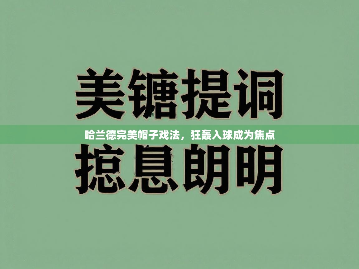 哈兰德完美帽子戏法，狂轰入球成为焦点