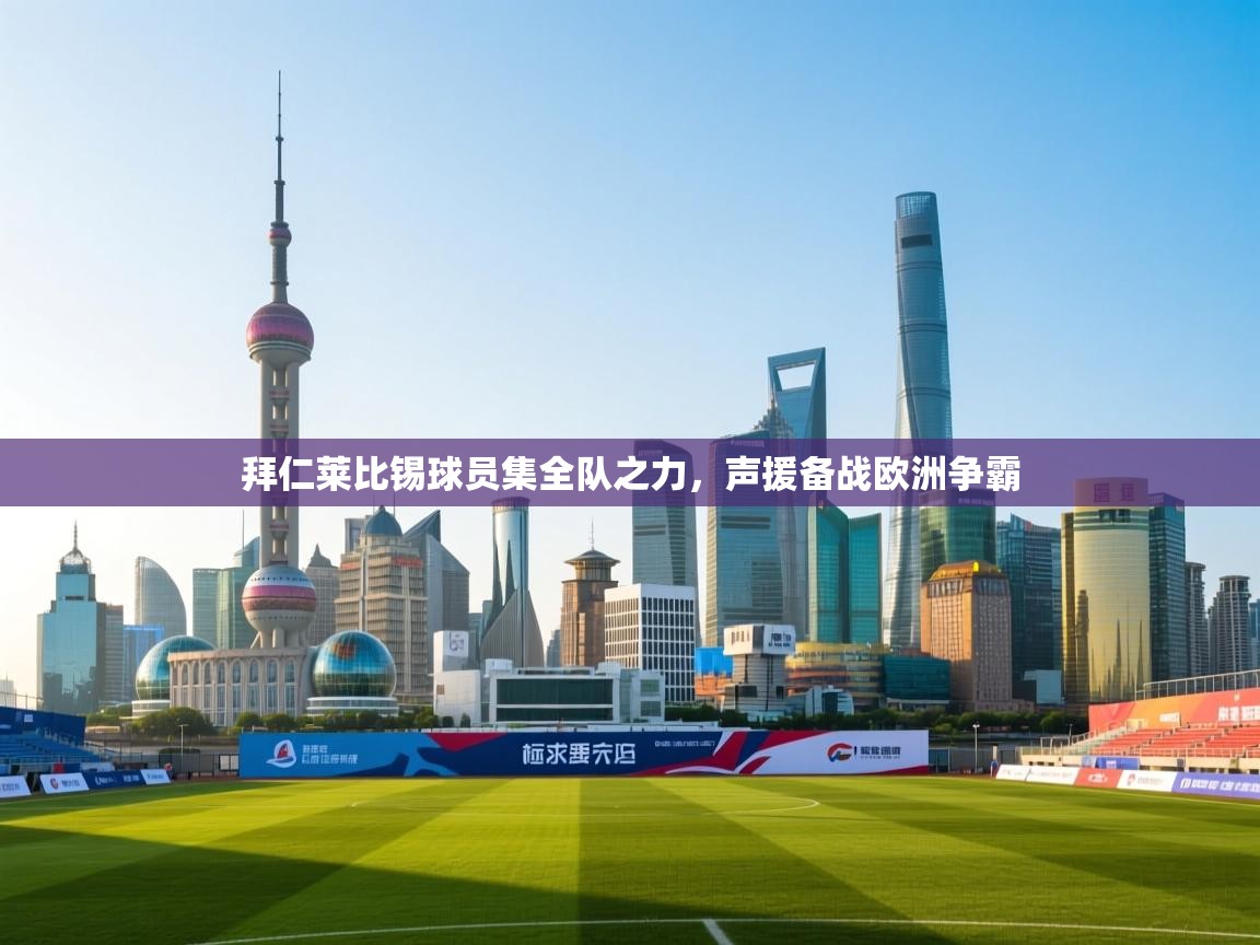 拜仁莱比锡球员集全队之力，声援备战欧洲争霸  第2张