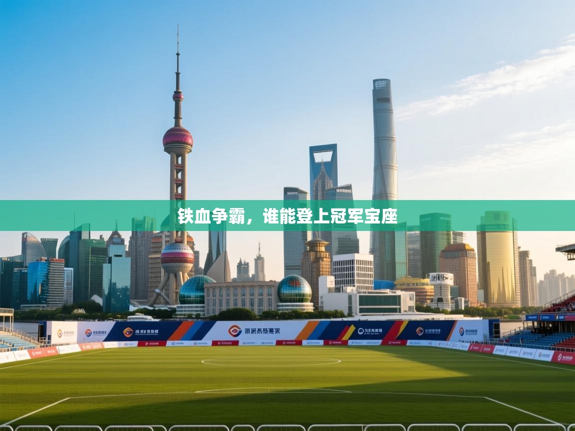 铁血争霸，谁能登上冠军宝座