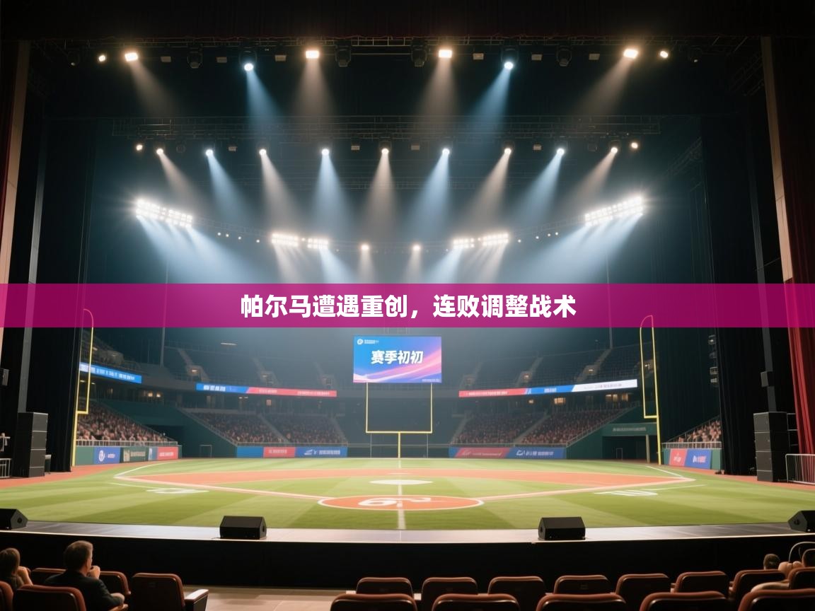 帕尔马遭遇重创，连败调整战术  第2张