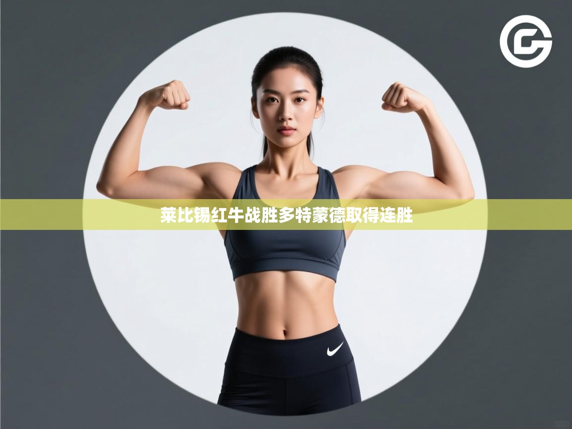 莱比锡红牛战胜多特蒙德取得连胜  第2张