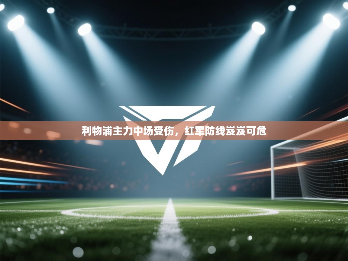 利物浦主力中场受伤，红军防线岌岌可危  第1张