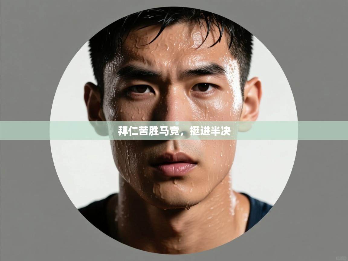 拜仁苦胜马竞，挺进半决  第1张