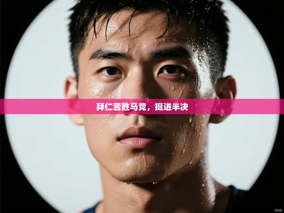 拜仁苦胜马竞，挺进半决  第2张