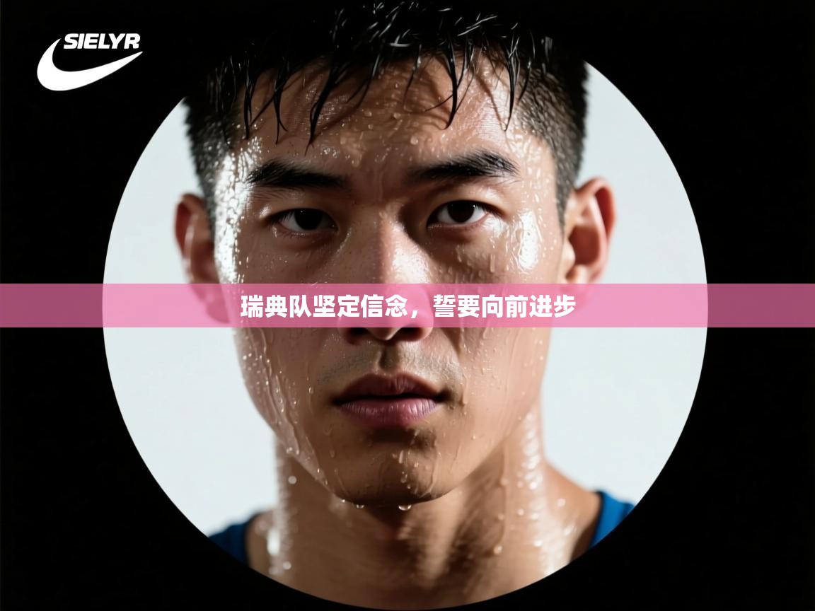 瑞典队坚定信念，誓要向前进步