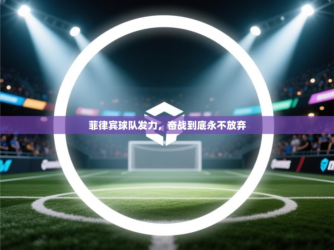 菲律宾球队发力，奋战到底永不放弃