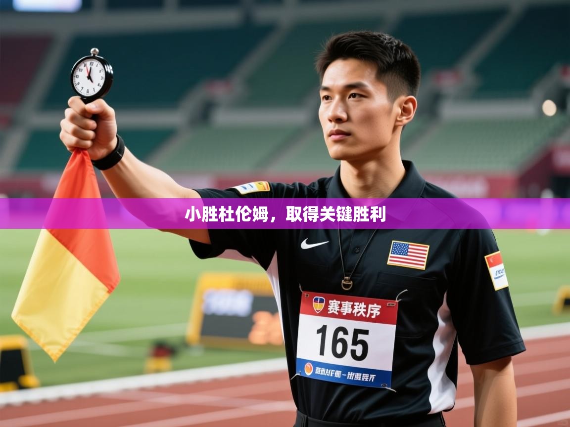 小胜杜伦姆，取得关键胜利