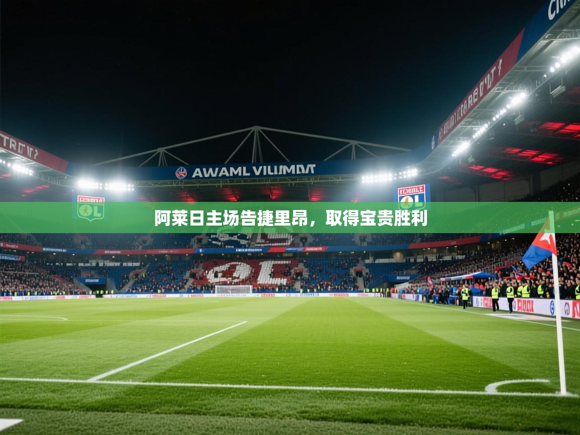 阿莱日主场告捷里昂，取得宝贵胜利