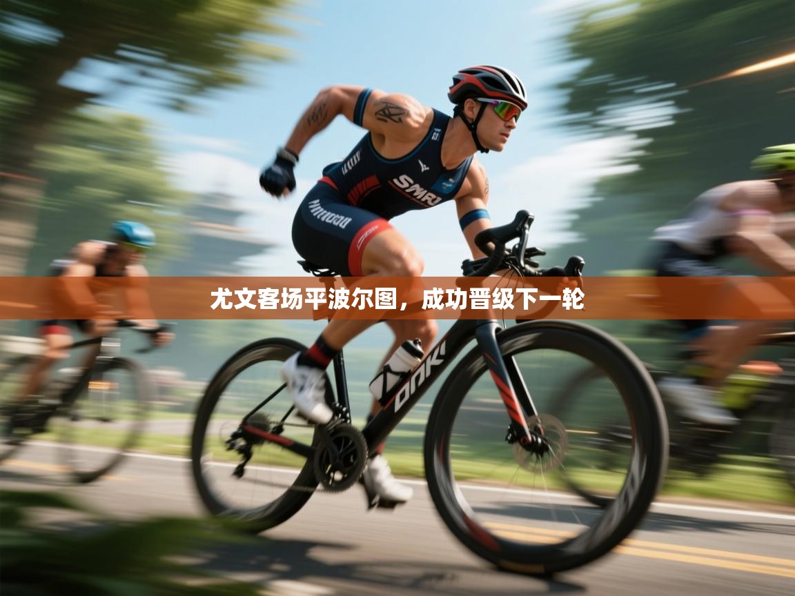 尤文客场平波尔图，成功晋级下一轮  第1张