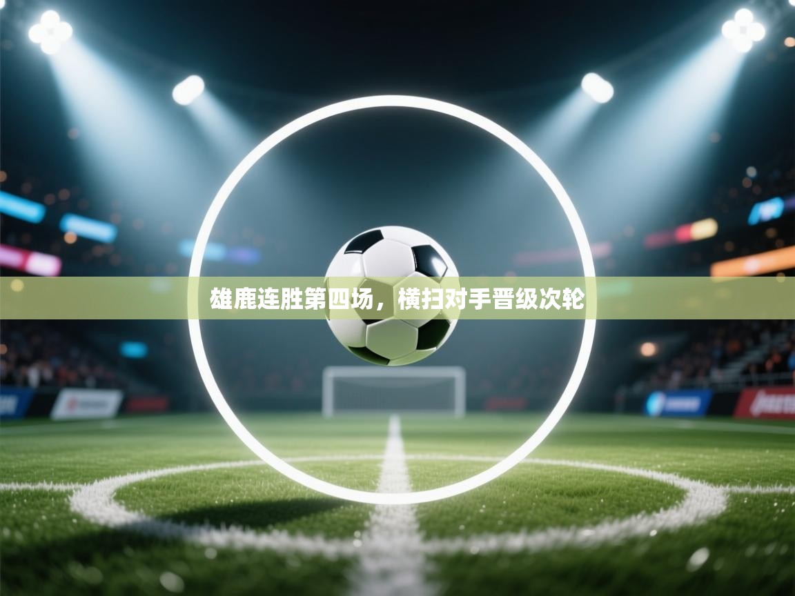 雄鹿连胜第四场，横扫对手晋级次轮