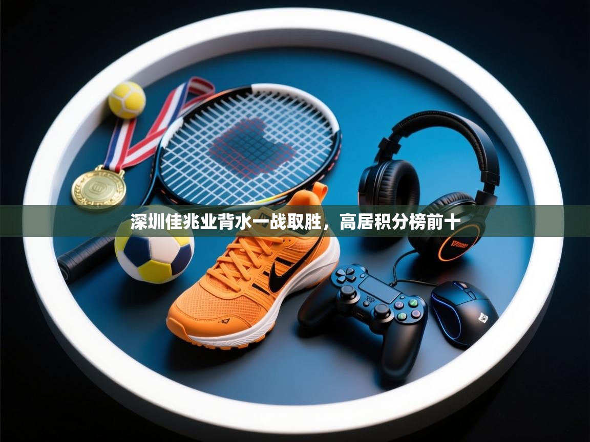 深圳佳兆业背水一战取胜，高居积分榜前十