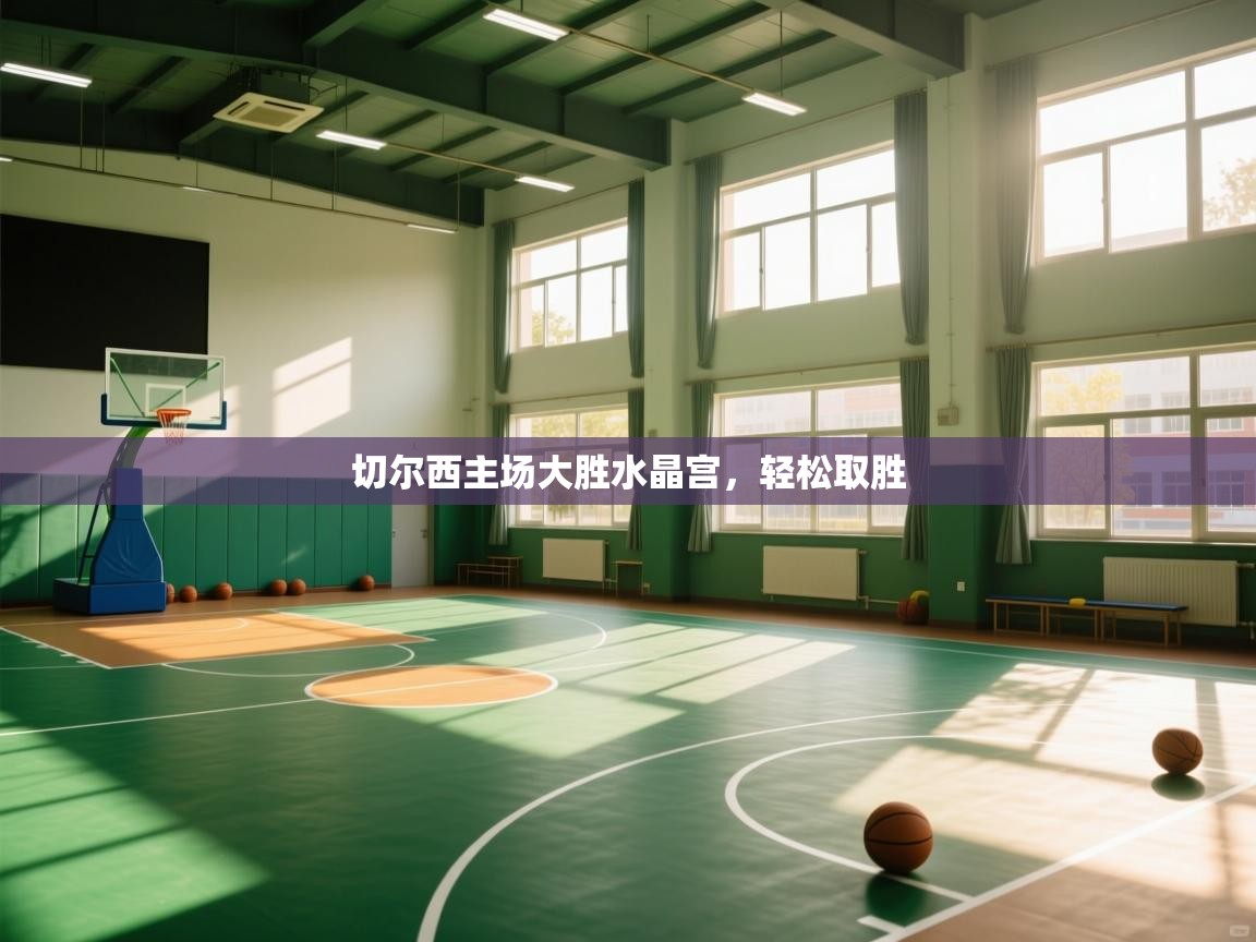 切尔西主场大胜水晶宫，轻松取胜