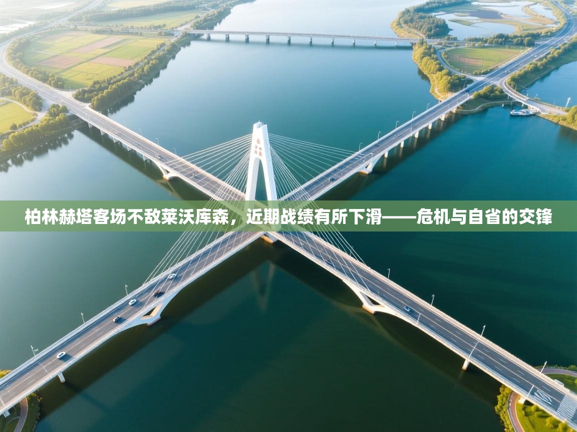 柏林赫塔客场不敌莱沃库森,近期战绩有所下滑——危机与自省的交锋 第2张